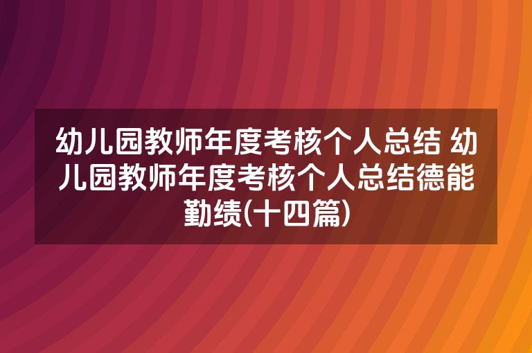 幼儿园教师年度考核个人总结 幼儿园教师年度考核个人总结德能勤绩(十四篇)