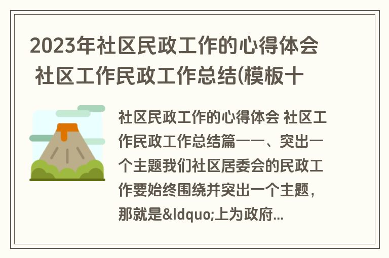 2023年社区民政工作的心得体会 社区工作民政工作总结(模板十篇)