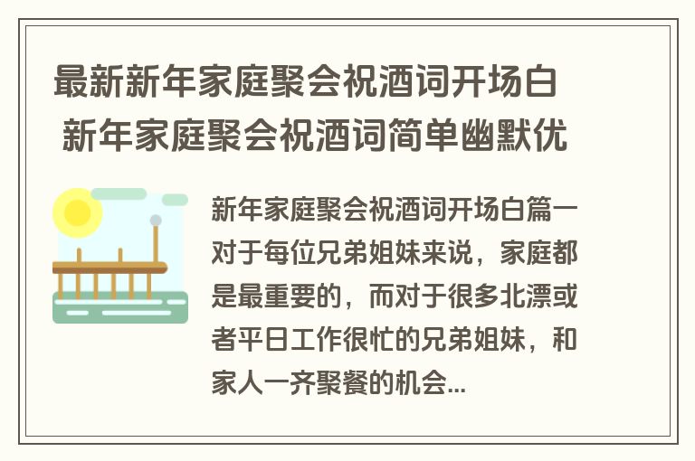 最新新年家庭聚会祝酒词开场白 新年家庭聚会祝酒词简单幽默优质(五篇)