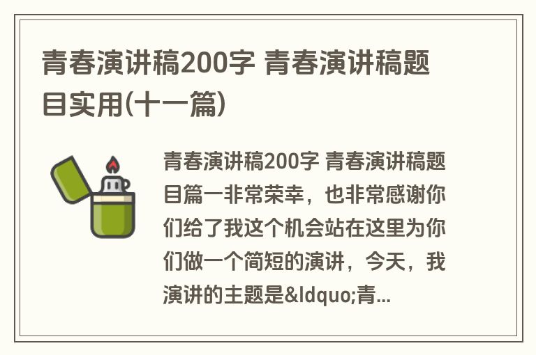 青春演讲稿200字 青春演讲稿题目实用(十一篇)