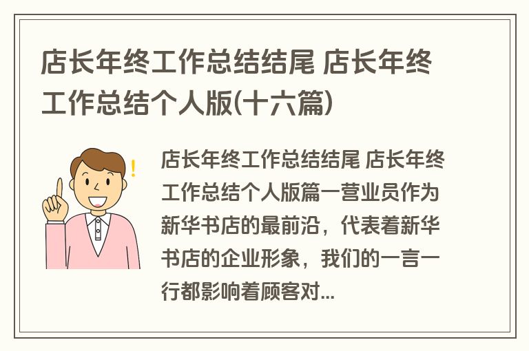 店长年终工作总结结尾 店长年终工作总结个人版(十六篇)