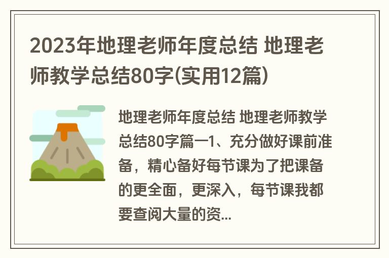 2023年地理老师年度总结 地理老师教学总结80字(实用12篇)