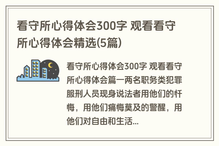 看守所心得体会300字 观看看守所心得体会精选(5篇) 看守所心得体会300字 观看看守所心得体会精选(5篇)