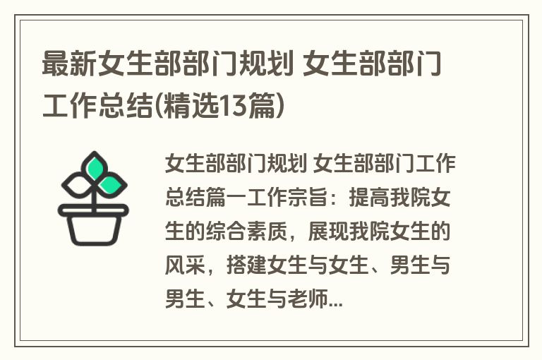 最新女生部部门规划 女生部部门工作总结(精选13篇)