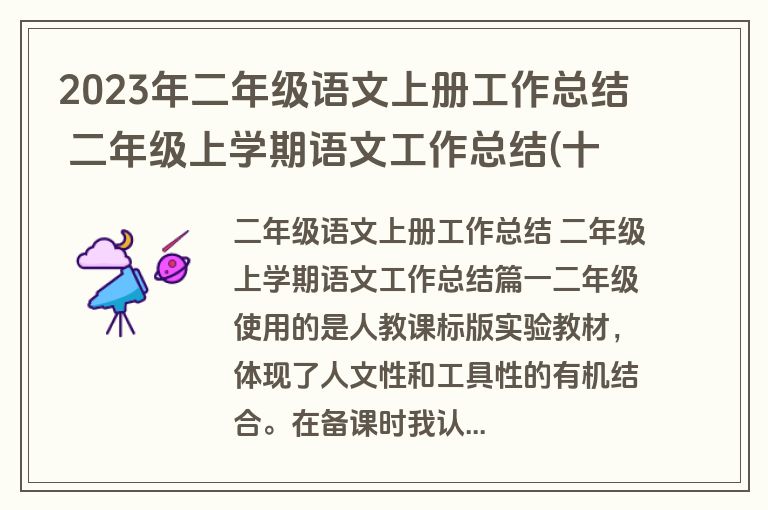 2023年二年级语文上册工作总结 二年级上学期语文工作总结(十六篇)