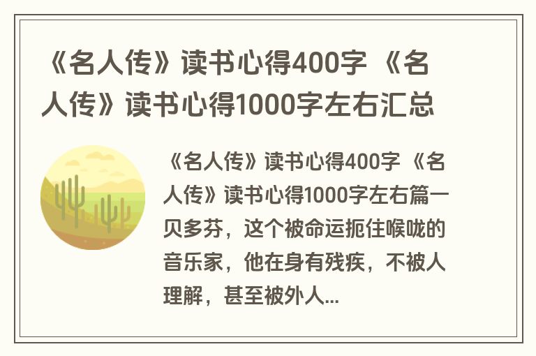 《名人传》读书心得400字 《名人传》读书心得1000字左右汇总(8篇)