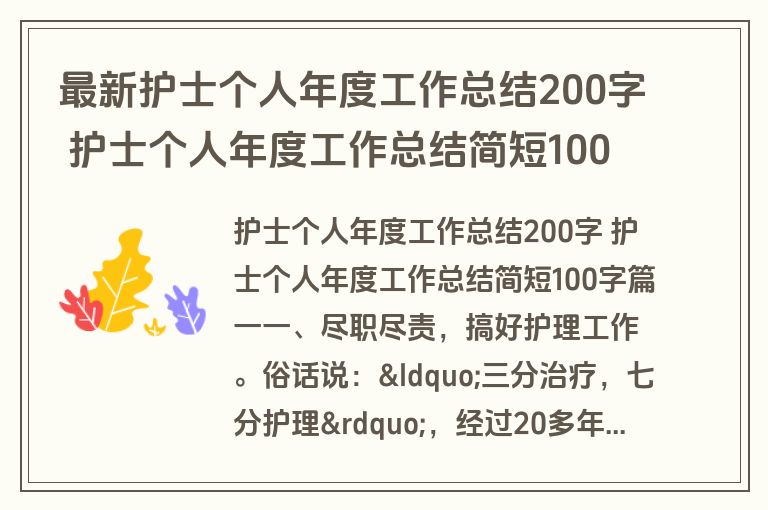 最新护士个人年度工作总结200字 护士个人年度工作总结简短100字通用(19篇)