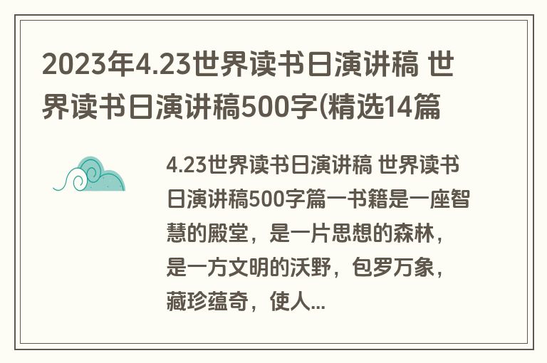 2023年4.23世界读书日演讲稿 世界读书日演讲稿500字(精选14篇)