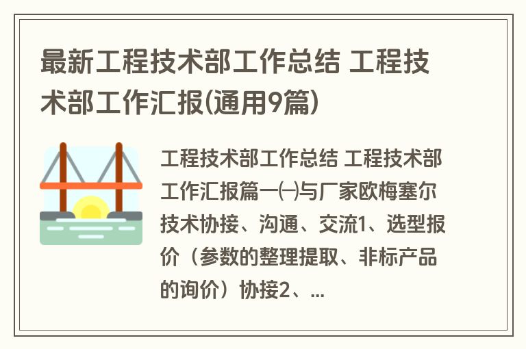 最新工程技术部工作总结 工程技术部工作汇报(通用9篇)