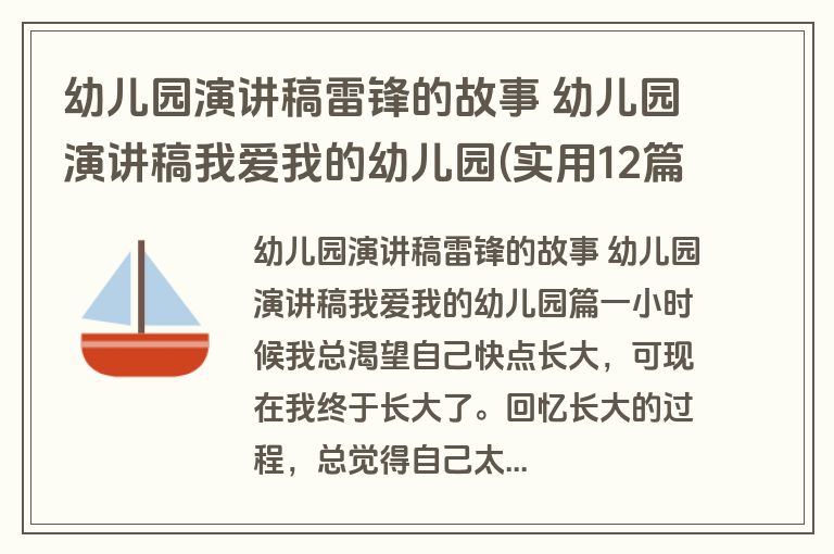 幼儿园演讲稿雷锋的故事 幼儿园演讲稿我爱我的幼儿园(实用12篇)