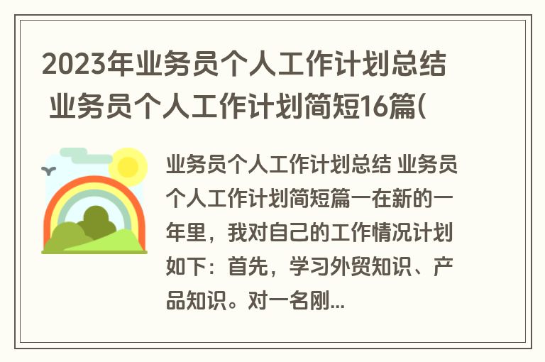 2023年业务员个人工作计划总结 业务员个人工作计划简短16篇(大全)