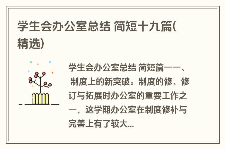 学生会办公室总结 简短十九篇(精选)