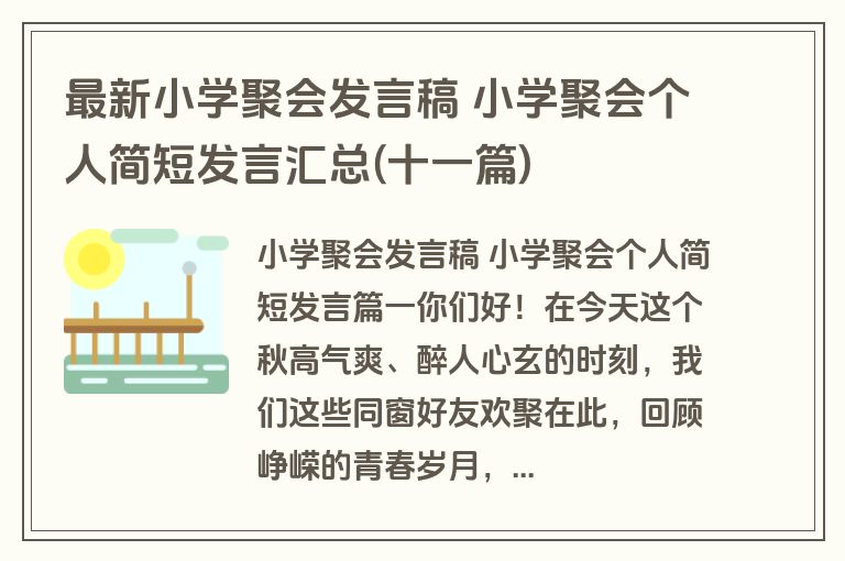 最新小学聚会发言稿 小学聚会个人简短发言汇总(十一篇)