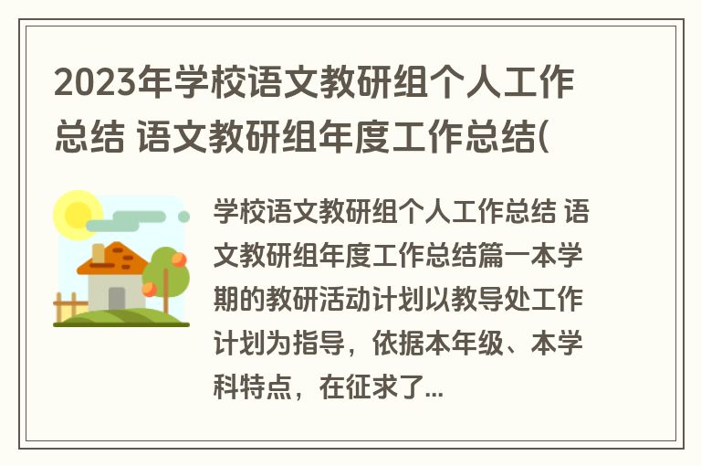 2023年学校语文教研组个人工作总结 语文教研组年度工作总结(优质七篇)
