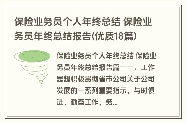 保险业务员个人年终总结 保险业务员年终总结报告(优质18篇)