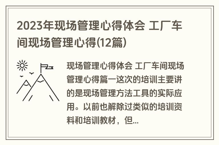 2023年现场管理心得体会 工厂车间现场管理心得(12篇)
