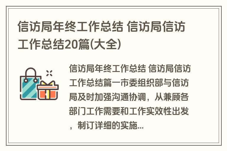 信访局年终工作总结 信访局信访工作总结20篇(大全)