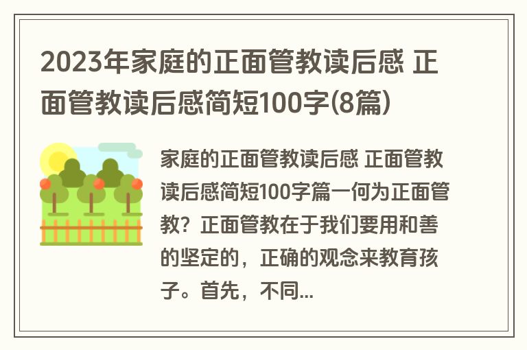 2023年家庭的正面管教读后感 正面管教读后感简短100字(8篇)