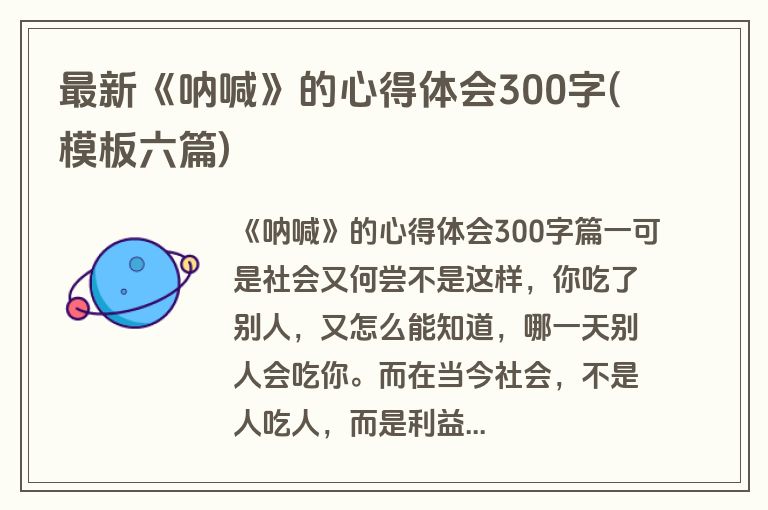 最新《呐喊》的心得体会300字(模板六篇)