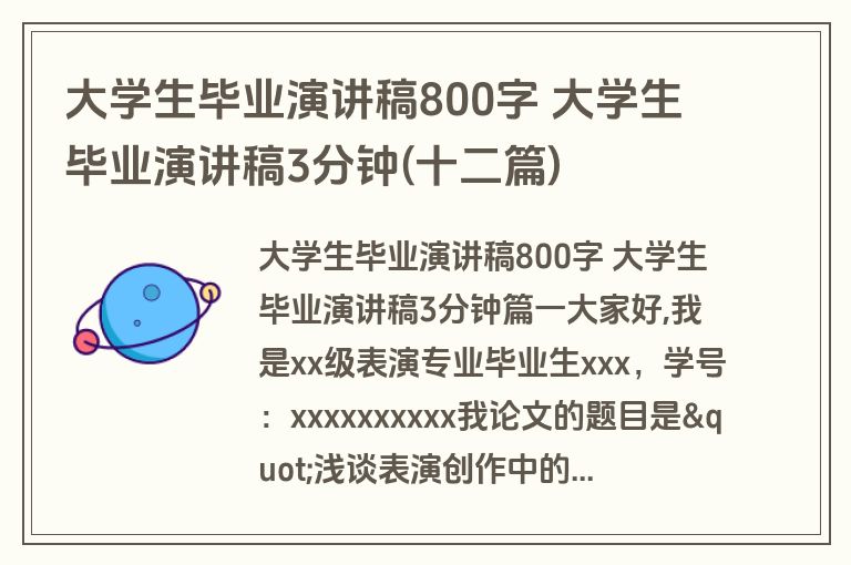 大学生毕业演讲稿800字 大学生毕业演讲稿3分钟(十二篇)