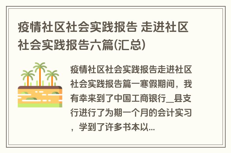 疫情社区社会实践报告 走进社区社会实践报告六篇(汇总)