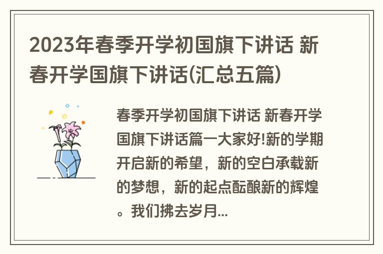 2023年春季开学初国旗下讲话 新春开学国旗下讲话(汇总五篇)