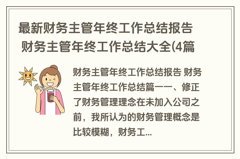 最新财务主管年终工作总结报告 财务主管年终工作总结大全(4篇)