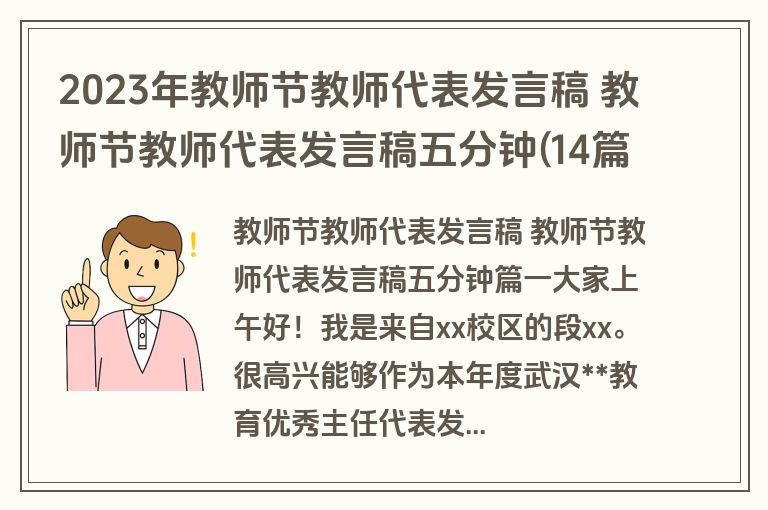 2023年教师节教师代表发言稿 教师节教师代表发言稿五分钟(14篇)