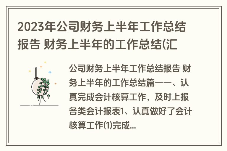 2023年公司财务上半年工作总结报告 财务上半年的工作总结(汇总十七篇)