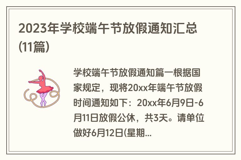 2023年学校端午节放假通知汇总(11篇)