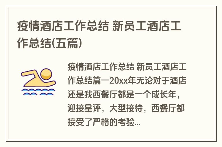疫情酒店工作总结 新员工酒店工作总结(五篇)