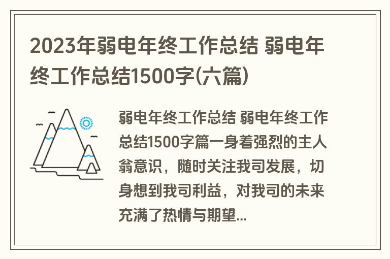 2023年弱电年终工作总结 弱电年终工作总结1500字(六篇)