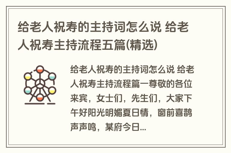 给老人祝寿的主持词怎么说 给老人祝寿主持流程五篇(精选)