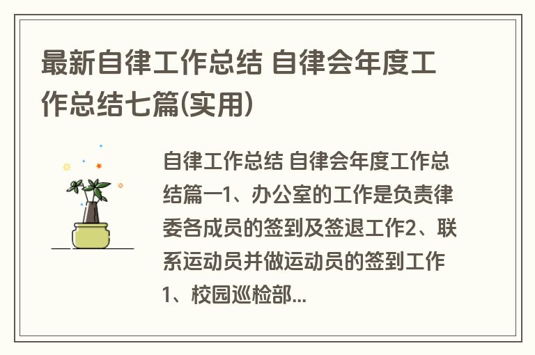 最新自律工作总结 自律会年度工作总结七篇(实用)