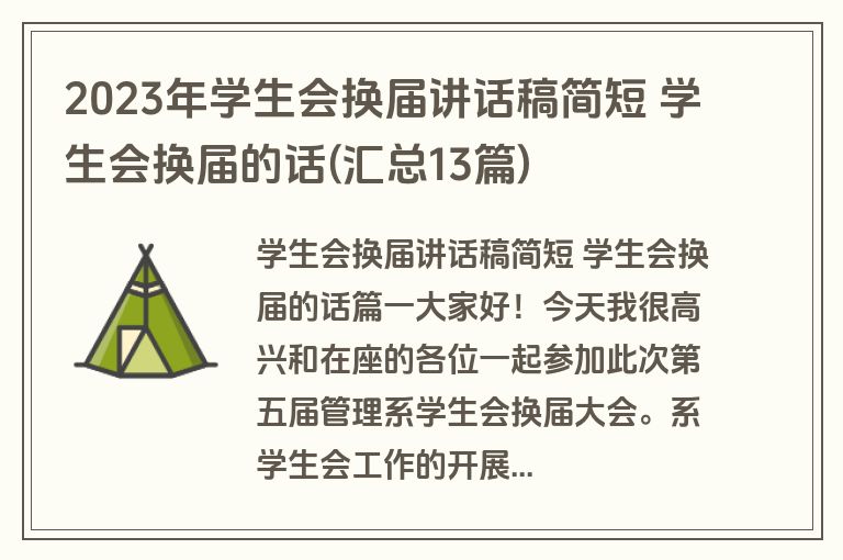 2023年学生会换届讲话稿简短 学生会换届的话(汇总13篇)