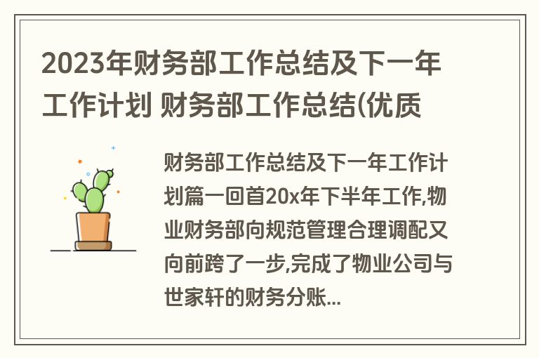 2023年财务部工作总结及下一年工作计划 财务部工作总结(优质11篇)