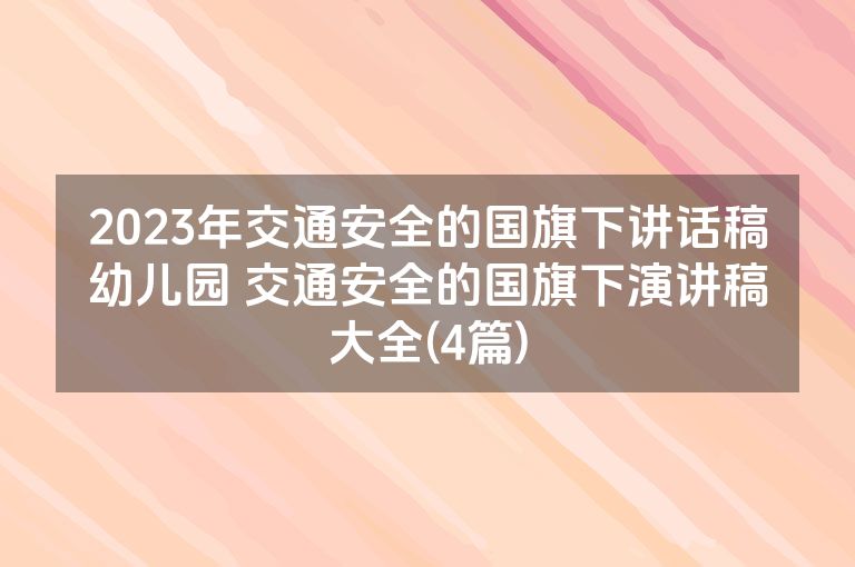 2023年交通安全的国旗下讲话稿幼儿园 交通安全的国旗下演讲稿大全(4篇)