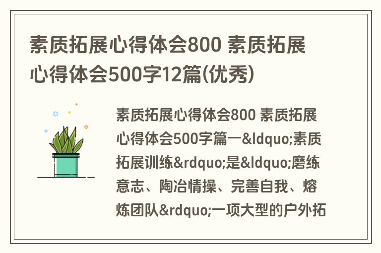 素质拓展心得体会800 素质拓展心得体会500字12篇(优秀)