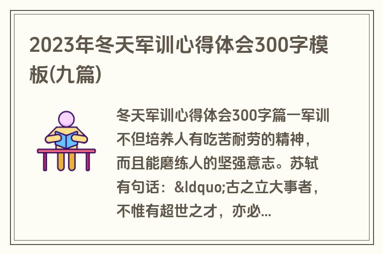 2023年冬天军训心得体会300字模板(九篇)