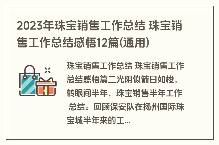 2023年珠宝销售工作总结 珠宝销售工作总结感悟12篇(通用)