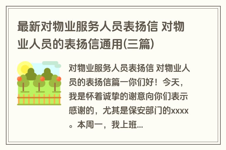 最新对物业服务人员表扬信 对物业人员的表扬信通用(三篇)