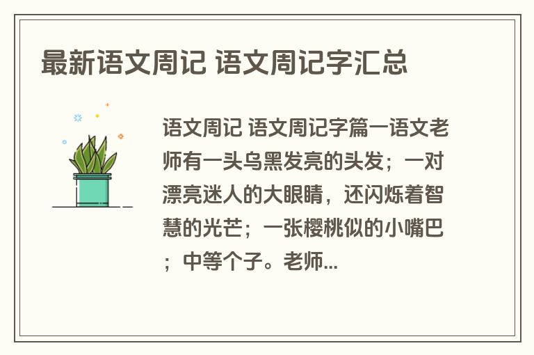 最新语文周记 语文周记字汇总 最新语文周记 语文周记字汇总