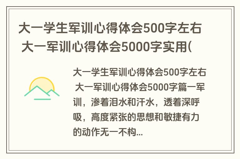 大一学生军训心得体会500字左右 大一军训心得体会5000字实用(十二篇)