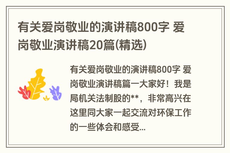 有关爱岗敬业的演讲稿800字 爱岗敬业演讲稿20篇(精选)
