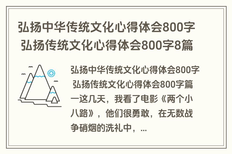 弘扬中华传统文化心得体会800字 弘扬传统文化心得体会800字8篇(优质)