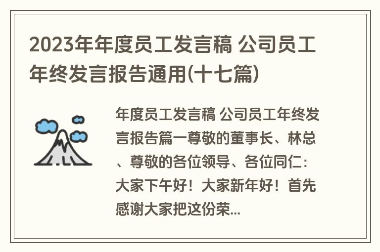 2023年年度员工发言稿 公司员工年终发言报告通用(十七篇)