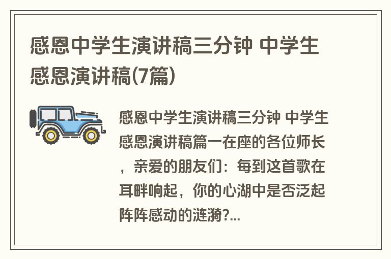 感恩中学生演讲稿三分钟 中学生感恩演讲稿(7篇) 感恩中学生演讲稿三分钟 中学生感恩演讲稿(7篇)