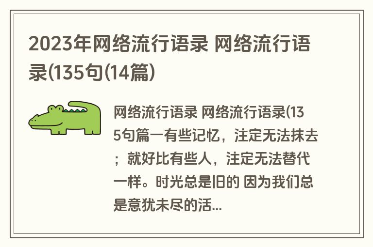 2023年网络流行语录 网络流行语录(135句(14篇)