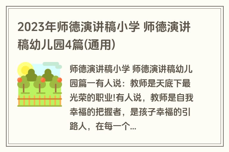 2023年师德演讲稿小学 师德演讲稿幼儿园4篇(通用)