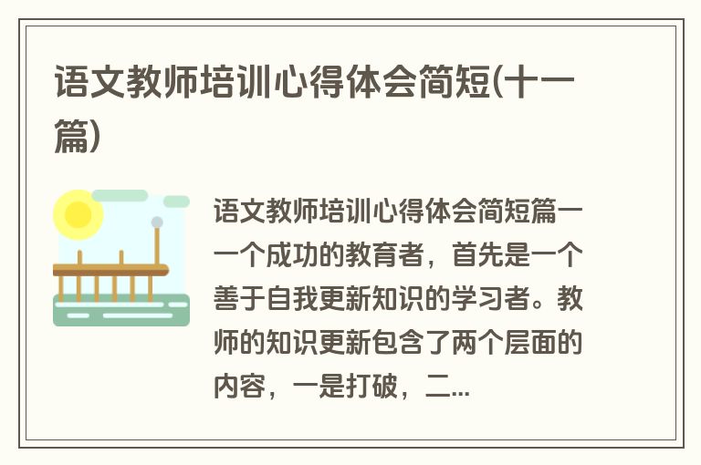 语文教师培训心得体会简短(十一篇)